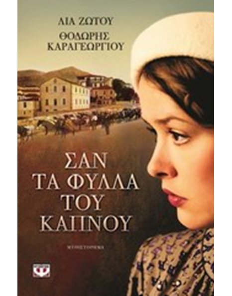 ΣΑΝ ΤΑ ΦΥΛΛΑ ΤΟΥ ΚΑΠΝΟΥ