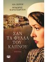 ΣΑΝ ΤΑ ΦΥΛΛΑ ΤΟΥ ΚΑΠΝΟΥ