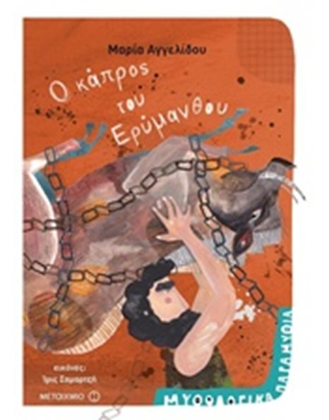 Ο ΚΑΠΡΟΣ ΤΟΥ ΕΡΥΜΑΝΘΟΥ