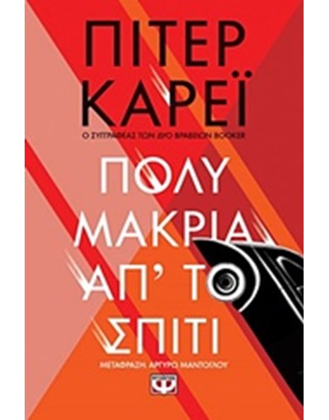 ΠΟΛΥ ΜΑΚΡΙΑ ΑΠ' ΤΟ ΣΠΙΤΙ