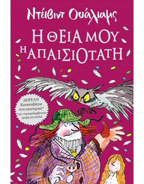 Η ΘΕΙΑ ΜΟΥ Η ΑΠΑΙΣΙΟΤΑΤΗ
