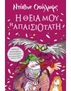 Η ΘΕΙΑ ΜΟΥ Η ΑΠΑΙΣΙΟΤΑΤΗ
