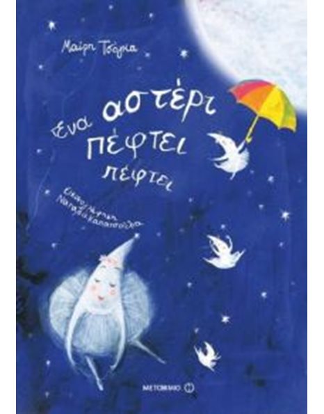 ΕΝΑ ΑΣΤΕΡΙ ΠΕΦΤΕΙ ΠΕΦΤΕΙ