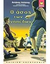 Ο ΑΣΟΣ ΤΩΝ ΓΗΠΕΔΩΝ