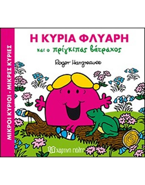 Η ΚΥΡΙΑ ΦΛΥΑΡΗ ΚΑΙ Ο ΠΡΙΓΚΙΠΑΣ ΒΑΤΡΑΧΟΣ
