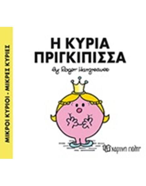 MR. MEN LITTLE MISS 82 - LITTLE MISS PRINCESS