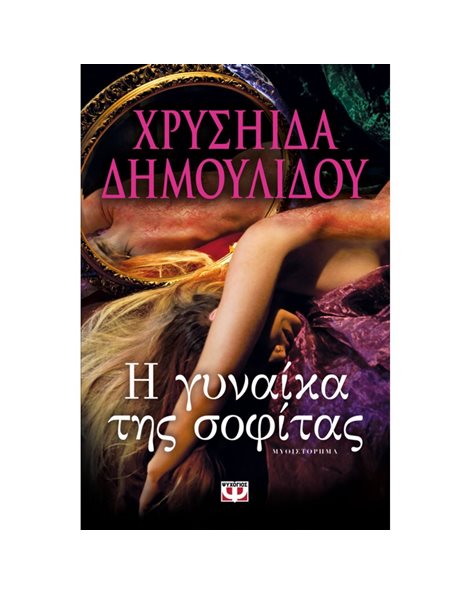 Η ΓΥΝΑΙΚΑ ΤΗΣ ΣΟΦΙΤΑΣ