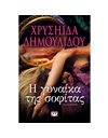 Η ΓΥΝΑΙΚΑ ΤΗΣ ΣΟΦΙΤΑΣ