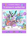 ΤΟ ΦΤΕΡΩΤΟ ΑΡΙΘΜΗΤΑΡΙ