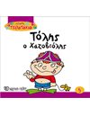 ΤΟΛΗΣ Ο ΧΑΖΟΒΙΟΛΗΣ