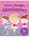 ΝΤΥΝΩ ΟΜΟΡΦΕΣ ΜΠΑΛΑΡΙΝΕΣ
