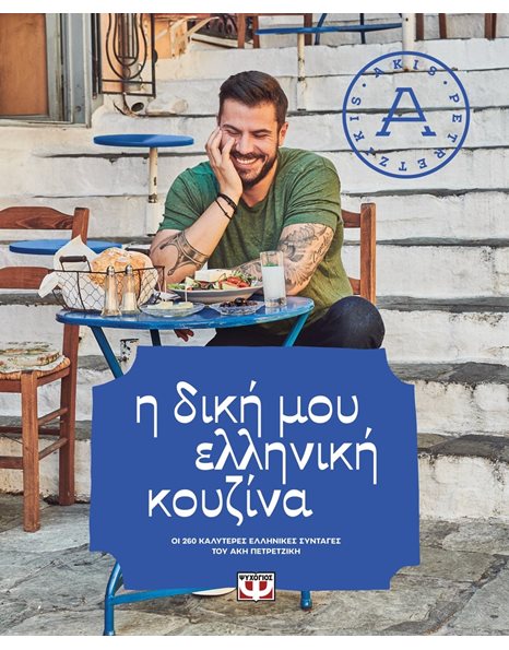 Η ΔΙΚΗ ΜΟΥ ΕΛΛΗΝΙΚΗ ΚΟΥΖΙΝΑ