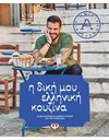 Η ΔΙΚΗ ΜΟΥ ΕΛΛΗΝΙΚΗ ΚΟΥΖΙΝΑ