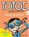 ΑΣΤΕΙΑ ΜΕ ΤΟ ΚΙΛΟ