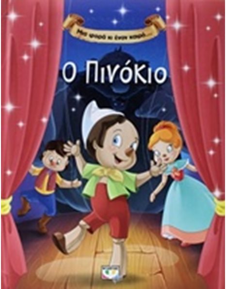 ΜΙΑ ΦΟΡΑ ΚΙ ΕΝΑΝ ΚΑΙΡΟ… Ο ΠΙΝΟΚΙΟ
