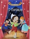 ΜΙΑ ΦΟΡΑ ΚΙ ΕΝΑΝ ΚΑΙΡΟ… Ο ΠΙΝΟΚΙΟ