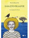 ΕΛΙΑ ΣΤΟ ΠΕΛΑΓΟΣ