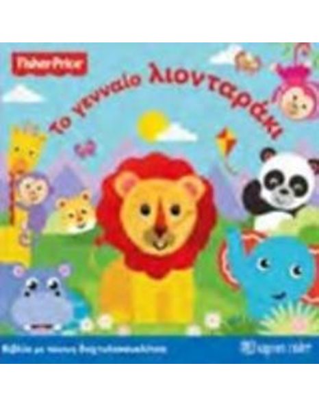 ΤΟ ΓΕΝΝΑΙΟ ΛΙΟΝΤΑΡΑΚΙ
