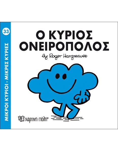 Ο ΚΥΡΙΟΣ ΟΝΕΙΡΟΠΟΛΟΣ