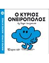 Ο ΚΥΡΙΟΣ ΟΝΕΙΡΟΠΟΛΟΣ