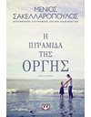 Η ΠΥΡΑΜΙΔΑ ΤΗΣ ΟΡΓΗΣ