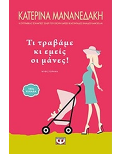 ΤΙ ΤΡΑΒΑΜΕ ΚΙ ΕΜΕΙΣ ΟΙ ΜΑΝΕΣ!