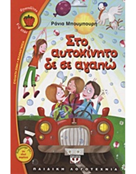 ΣΤΟ ΑΥΤΟΚΙΝΗΤΟ ΔΕ ΣΕ ΑΓΑΠΩ