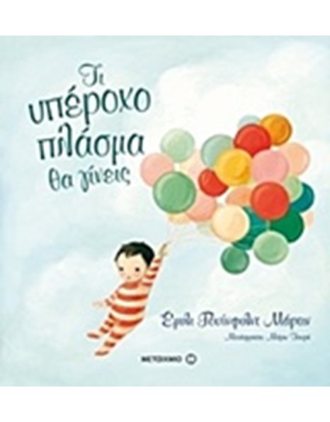 ΤΙ ΥΠΕΡΟΧΟ ΠΛΑΣΜΑ ΘΑ ΓΙΝΕΙΣ