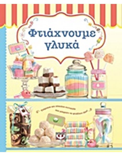 ΦΤΙΑΧΝΟΥΜΕ ΓΛΥΚΑ