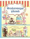 ΦΤΙΑΧΝΟΥΜΕ ΓΛΥΚΑ