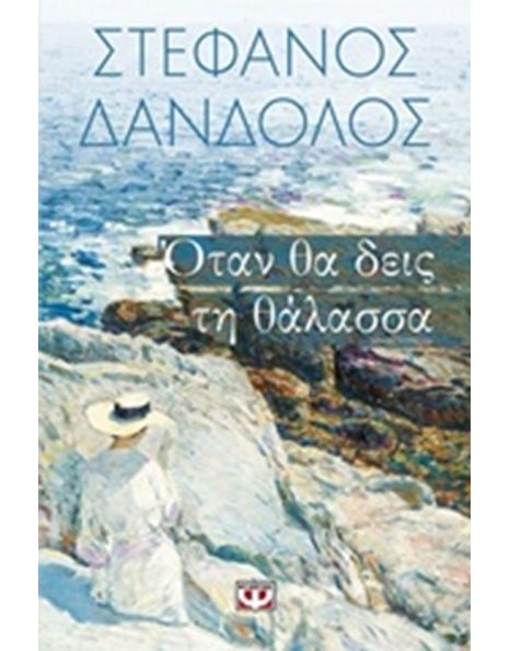 ΟΤΑΝ ΘΑ ΔΕΙΣ ΤΗ ΘΑΛΑΣΣΑ
