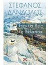 ΟΤΑΝ ΘΑ ΔΕΙΣ ΤΗ ΘΑΛΑΣΣΑ