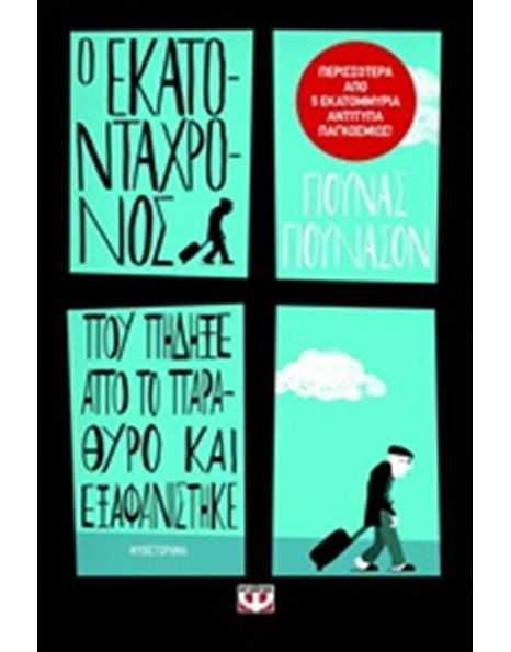 Ο ΕΚΑΤΟΝΤΑΧΡΟΝΟΣ ΠΟΥ ΠΗΔΗΞΕ ΑΠΟ ΤΟ ΠΑΡΑΘΥΡΟ ΚΑΙ ΕΞΑΦΑΝΙΣΤΗΚΕ