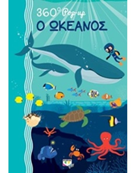 360 POP-UP: Ο ΩΚΕΑΝΟΣ