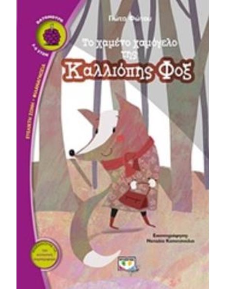 ΤΟ ΧΑΜΕΝΟ ΧΑΜΟΓΕΛΟ ΤΗΣ ΚΑΛΛΙΟΠΗΣ ΦΟΞ