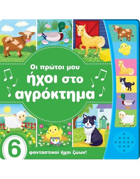 ΟΙ ΠΡΩΤΟΙ ΜΟΥ ΗΧΟΙ ΣΤΟ ΑΓΡΟΚΤΗΜΑ