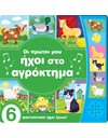 ΟΙ ΠΡΩΤΟΙ ΜΟΥ ΗΧΟΙ ΣΤΟ ΑΓΡΟΚΤΗΜΑ