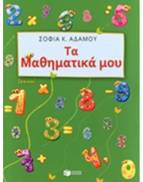 ΤΑ ΜΑΘΗΜΑΤΙΚΑ ΜΟΥ