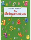 ΤΑ ΜΑΘΗΜΑΤΙΚΑ ΜΟΥ