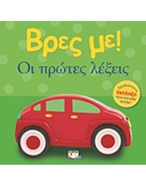 ΒΡΕΣ ΜΕ! ΟΙ ΠΡΩΤΕΣ ΛΕΞΕΙΣ