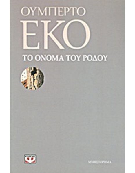ΤΟ ΟΝΟΜΑ ΤΟΥ ΡΟΔΟΥ