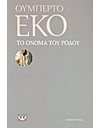 ΤΟ ΟΝΟΜΑ ΤΟΥ ΡΟΔΟΥ