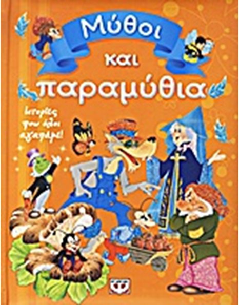 ΜΥΘΟΙ ΚΑΙ ΠΑΡΑΜΥΘΙΑ