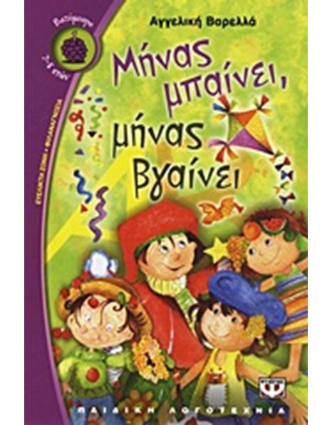 ΜΗΝΑΣ ΜΠΑΙΝΕΙ, ΜΗΝΑΣ ΒΓΑΙΝΕΙ