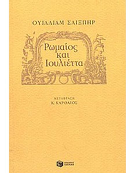 ΡΩΜΑΙΟΣ ΚΑΙ ΙΟΥΛΙΕΤΤΑ