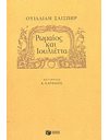 ΡΩΜΑΙΟΣ ΚΑΙ ΙΟΥΛΙΕΤΤΑ