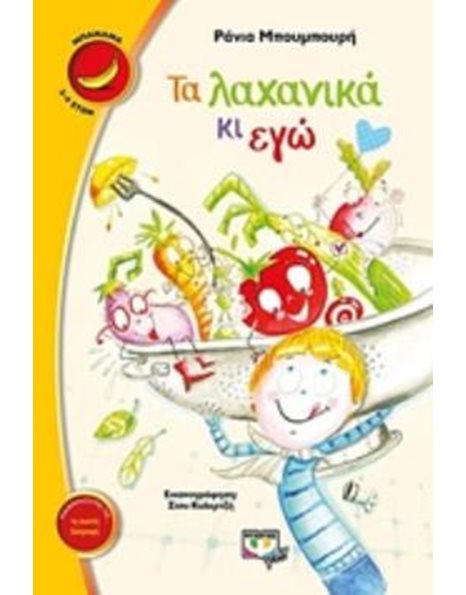ΤΑ ΛΑΧΑΝΙΚΑ ΚΙ ΕΓΩ