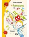 ΤΑ ΛΑΧΑΝΙΚΑ ΚΙ ΕΓΩ
