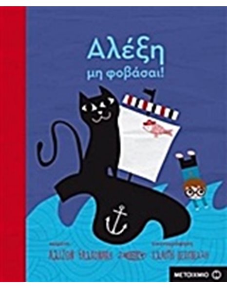 ΑΛΕΞΗ, ΜΗ ΦΟΒΑΣΑΙ!