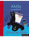 ΑΛΕΞΗ, ΜΗ ΦΟΒΑΣΑΙ!